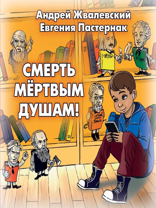 Title details for Смерть мертвым душам! by Андрей Жвалевский - Wait list